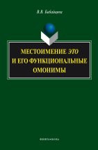 Местоимение это и его функциональные омонимы : монография Монография посвящена актуальной проблеме функционирования омокомплекса это в простом, сложном предложениях и тексте (сложном синтаксическом целом) в аспекте переходности и синкретизма. Теоретической ...