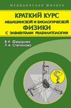 УЦЕНКА! Краткий курс медицинской и биологической физики с элементами реабилитологии. Лекции и семинары (изд. 2) 