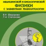 УЦЕНКА! Краткий курс медицинской и биологической физики с элементами реабилитологии. Лекции и семинары (изд. 2)
