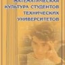 УЦЕНКА! Математическая культура студентов технических университетов