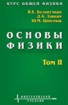 УЦЕНКА! Курс общей физики. Основы физики (Квантовая и статистическая физика. Термодинамика)