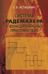 УЦЕНКА!!! Система Радемахера в функциональных пространствах  