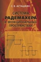 УЦЕНКА!!! Система Радемахера в функциональных пространствах   В книге впервые дано систематическое изложение свойств системы Радемахера прежде всего с точки зрения теории функций и функционального анализа. Структура книги подчинена ее основной идее - показать взаимосвязь свойств системы Радемахера с геометрией содержащих ее функциональных пространств;