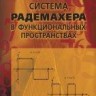 УЦЕНКА!!! Система Радемахера в функциональных пространствах  