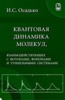 УЦЕНКА!!! Квантовая динамика молекул, взаимодействующих с фотонами, фононами и туннельными системами 