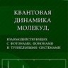 УЦЕНКА!!! Квантовая динамика молекул, взаимодействующих с фотонами, фононами и туннельными системами 