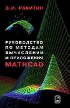 УЦЕНКА!!! Руководство по методам вычислений и приложения MATHCAD  