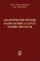 Аналитические методы в контактных задачах теории упругости