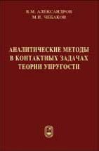 Аналитические методы в контактных задачах теории упругости 