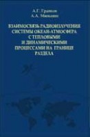 Взаимосвязь радиоизлучения системы океан - атмосфера с тепловыми и динамическими процессами на границе раздела