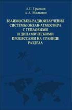 Взаимосвязь радиоизлучения системы океан - атмосфера с тепловыми и динамическими процессами на границе раздела 