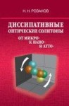 Диссипативные оптические солитоны от микро- к нано- и атто-