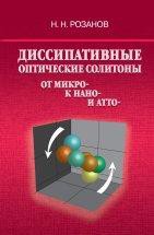 Диссипативные оптические солитоны от микро- к нано- и атто- 