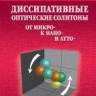 Диссипативные оптические солитоны от микро- к нано- и атто-