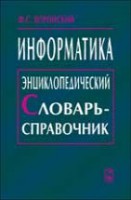 Информатика. Энциклопедический словарь-справочник: введение в современные информационные и телекоммуникационные технологии в терминах и фактах.