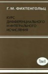 Курс дифференциального и интегрального исчисления (том 2)