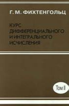 Курс дифференциального и интегрального исчисления (том 2) 