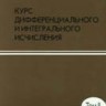 Курс дифференциального и интегрального исчисления (том 2)