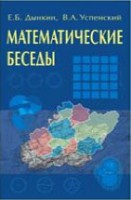 Математические беседы