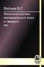 Механика систем материальных точек и твердых тел 