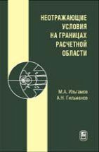 Неотражающие условия на границах расчетной области 