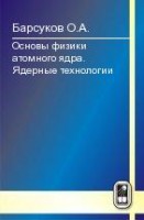 Основы физики атомного ядра. Ядерные технологии