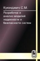 Разработка и анализ моделей надежности и безопасности систем