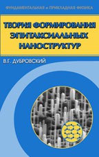 Теория формирования эпитаксиальных наноструктур 