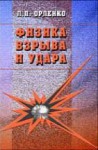 Физика взрыва и удара