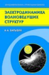 Электродинамика волноведущих структур. Теория возбуждения и связи волн