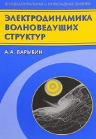 Электродинамика волноведущих структур. Теория возбуждения и связи волн