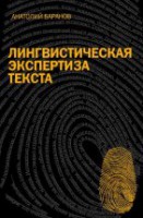 Лингвистическая экспертиза текста. Теоретические основания и практика: Учеб. пособие