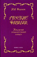 Русские фамилии. Популярный этимологический словарь