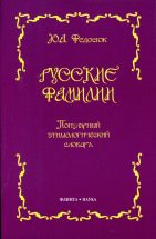 Русские фамилии. Популярный этимологический словарь Словарь в популярной форме раскрывает происхождение и значение более 2500 фамилий. В него включены широко распространенные среди русских фамилии, происхождение которых не вполне очевидно для широкого ...