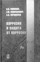 УЦЕНКА! Коррозия и защита от коррозии 