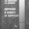 УЦЕНКА! Коррозия и защита от коррозии