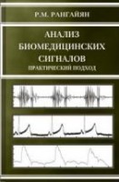 УЦЕНКА!!! Анализ биомедицинских сигналов. Практический подход