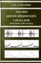 УЦЕНКА!!! Анализ биомедицинских сигналов. Практический подход 