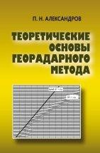 УЦЕНКА!!! Теоретические основы георадарного метода  Монография посвящена развитию теории георадарного метода. Рассматриваются вопросы анализа решения телеграфного уравнения во временной области. Проведен анализ распространения электромагнитного поля во временной области. 