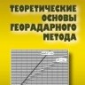 УЦЕНКА!!! Теоретические основы георадарного метода 