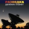 УЦЕНКА!!! Разведка далеких планет (изд. 4) 