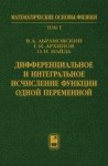 УЦЕНКА!!! Дифференциальное и интегральное исчисление функции одной переменной (Том 1) 