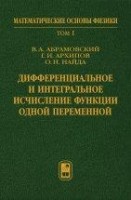 УЦЕНКА!!! Дифференциальное и интегральное исчисление функции одной переменной (Том 1) 