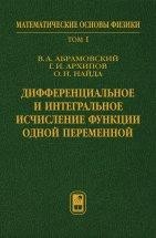 УЦЕНКА!!! Дифференциальное и интегральное исчисление функции одной переменной (Том 1)  Учебник содержит материалы по теории вещественных чисел, числовым последовательностям, теории пределов и непрерывности функций, свойствам производных и интегралов и другим разделам математического анализа. Математический материал иллюстрируется примерами из механики. Для студентов бакалавриата и магистратуры, специализирующихся в области физики, прикладной математики, компьютерных наук и техники. 