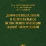 УЦЕНКА!!! Дифференциальное и интегральное исчисление функции одной переменной (Том 1) 
