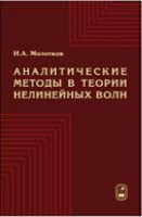 Аналитические методы в теории нелинейных волн