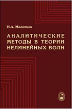 Аналитические методы в теории нелинейных волн 