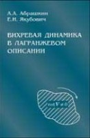 Вихревая динамика в лагранжевом описании