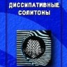 Диссипативные солитоны