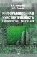 Информационная чувствительность компьютерных алгоритмов